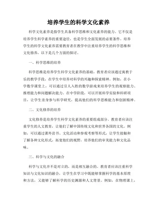 培养学生的科学文化素养