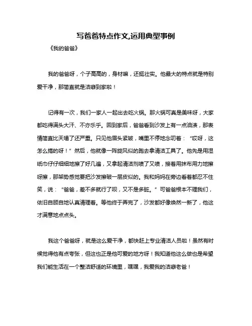 写爸爸特点作文,运用典型事例