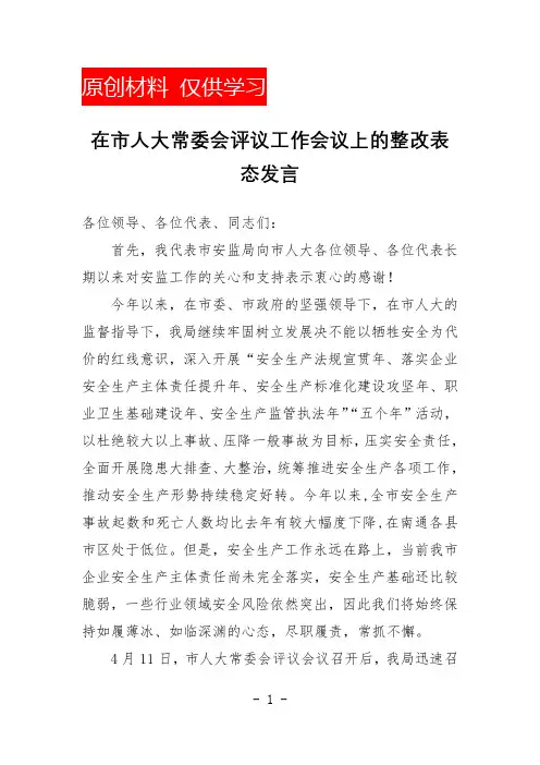 人大评议工作表态发言(在市人大常委会评议工作会议上的整改表态发言)