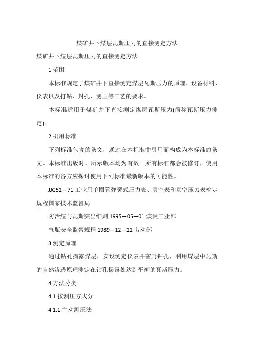 煤矿井下煤层瓦斯压力的直接测定方法