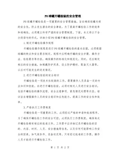 PO球罐开罐检验的安全管理