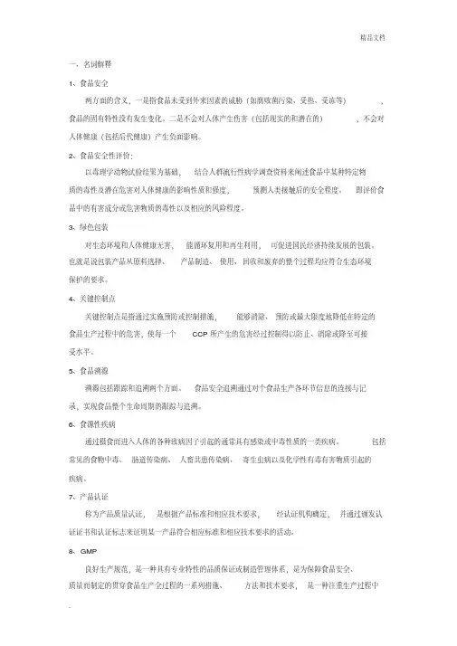 食品安全导论