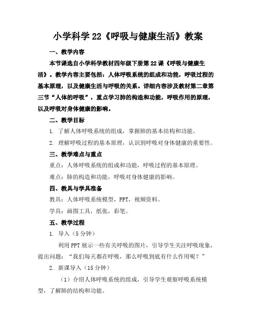小学科学22《呼吸与健康生活》教案