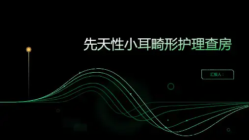 先天性小耳畸形护理查房PPT