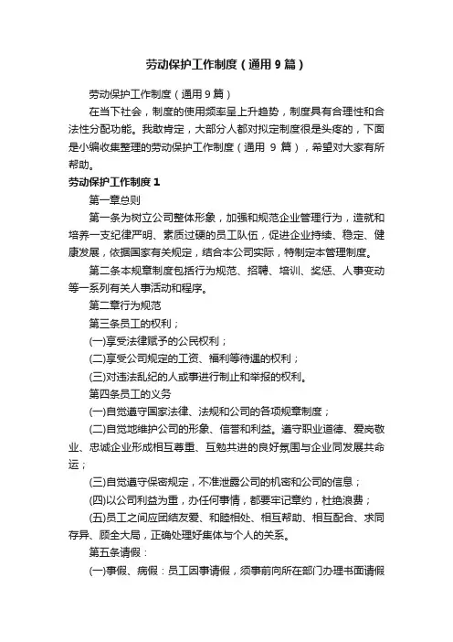 劳动保护工作制度（通用9篇）