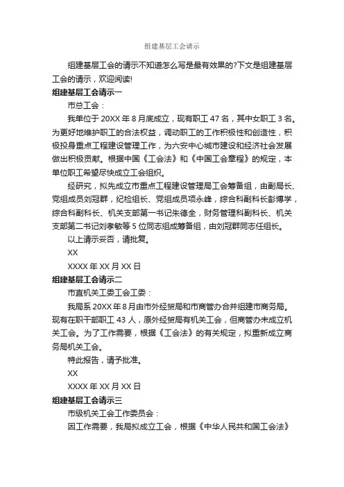 组建基层工会请示_请示报告_