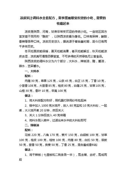 凉皮料汁调料水全套配方，夏季摆摊最受欢迎的小吃，需要的收藏起来