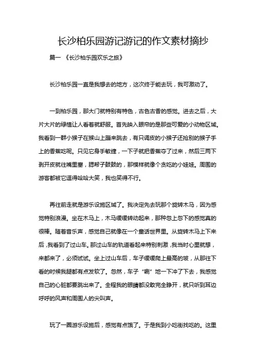长沙柏乐园游记游记的作文素材摘抄