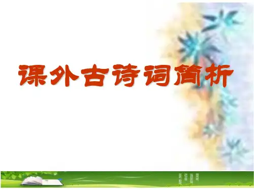 鲁教版九下课外古诗词十首赏析
