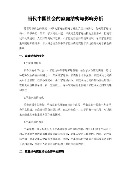 当代中国社会的家庭结构与影响分析