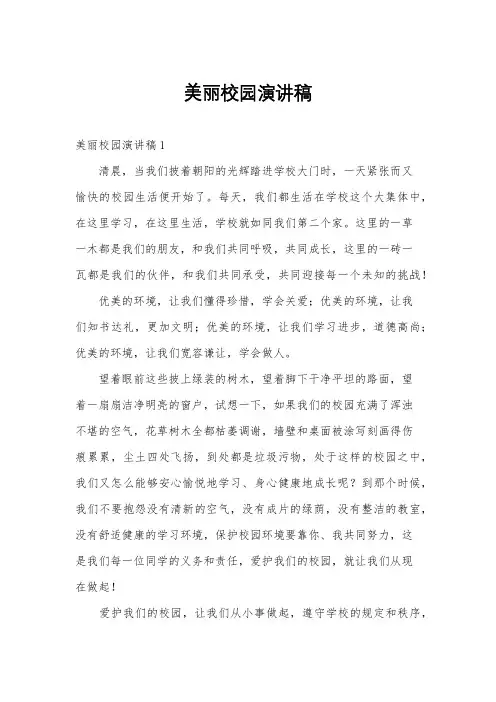 美丽校园演讲稿