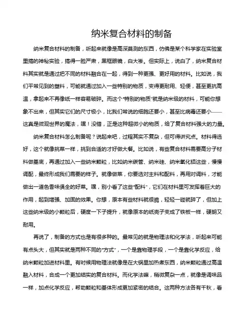 纳米复合材料的制备