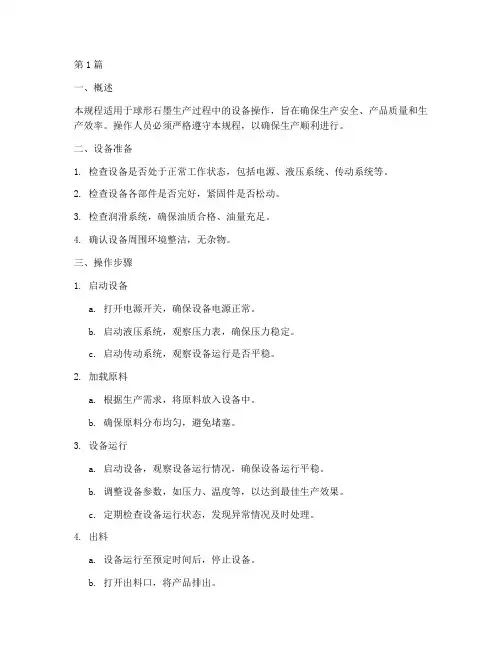 球形石墨设备操作规程(3篇)