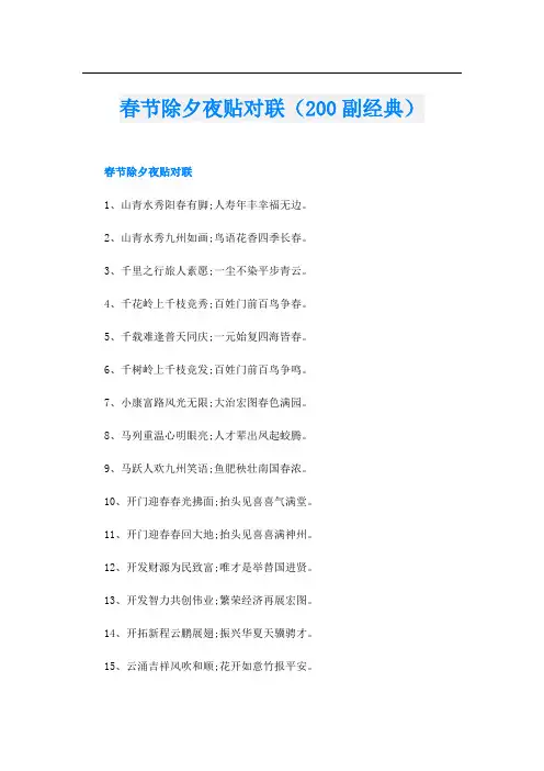 春节除夕夜贴对联(200副经典)