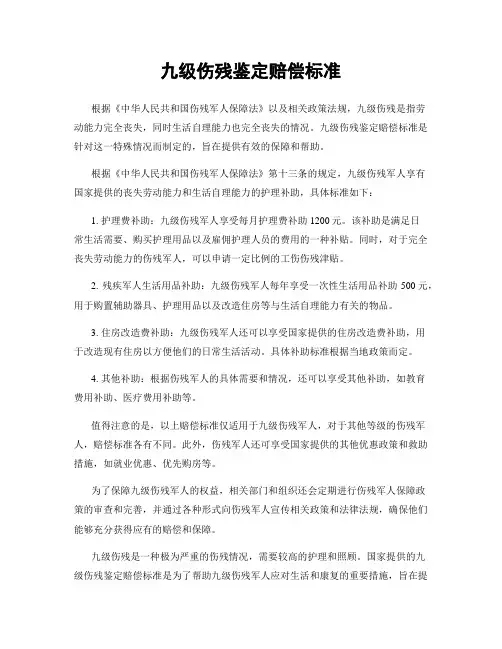 九级伤残鉴定赔偿标准