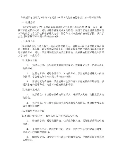 部编版四年级语文下册第六单元第19课《我们家的男子汉》第一课时说课稿
