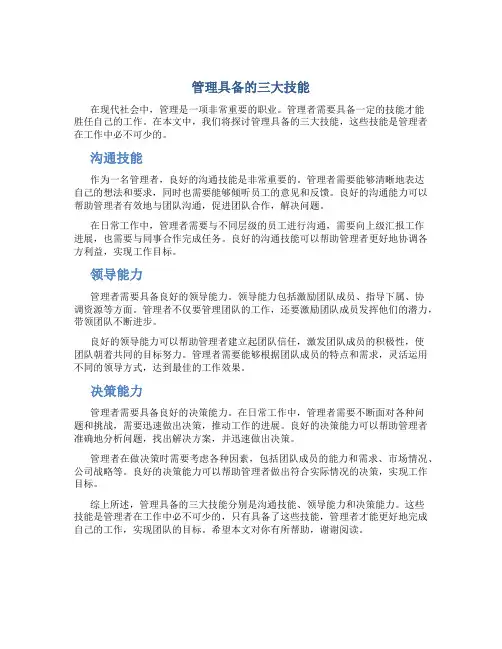管理具备的三大技能