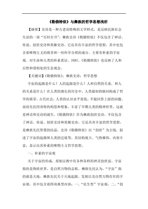 《勒俄特依》与彝族的哲学思想浅析