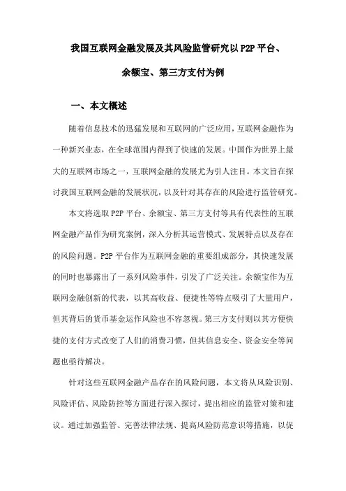 我国互联网金融发展及其风险监管研究以P2P平台、余额宝、第三方支付为例