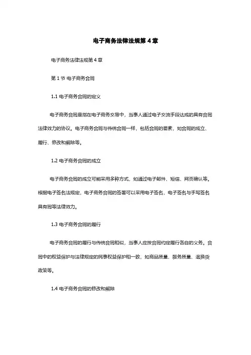 电子商务法律法规第4章