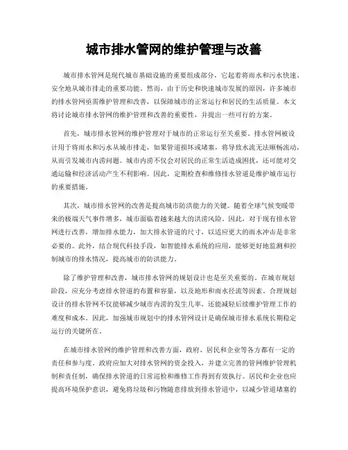 城市排水管网的维护管理与改善