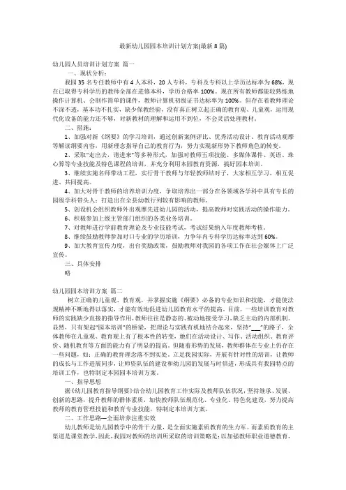 最新幼儿园园本培训计划方案(最新8篇)