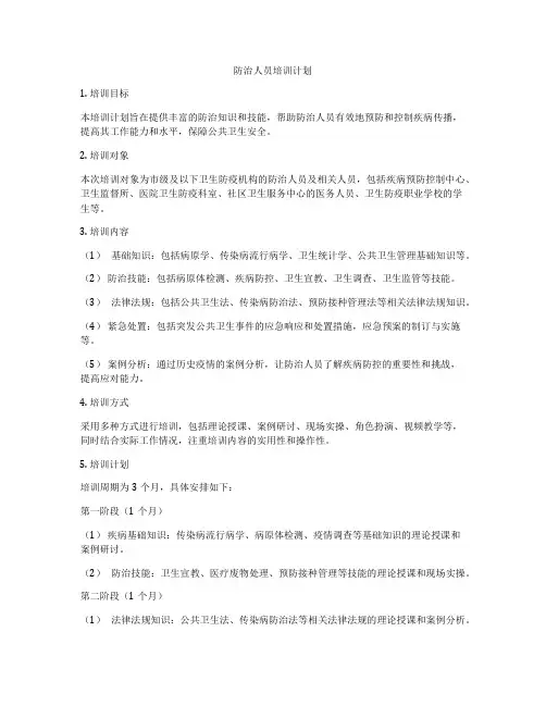防治人员培训计划