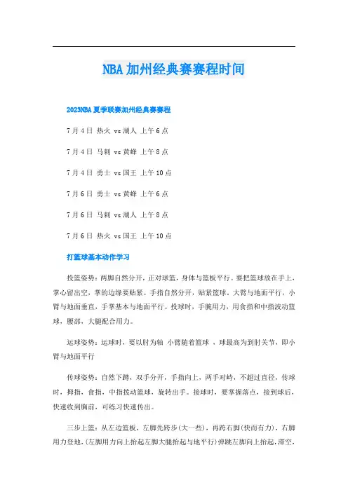 NBA加州经典赛赛程时间