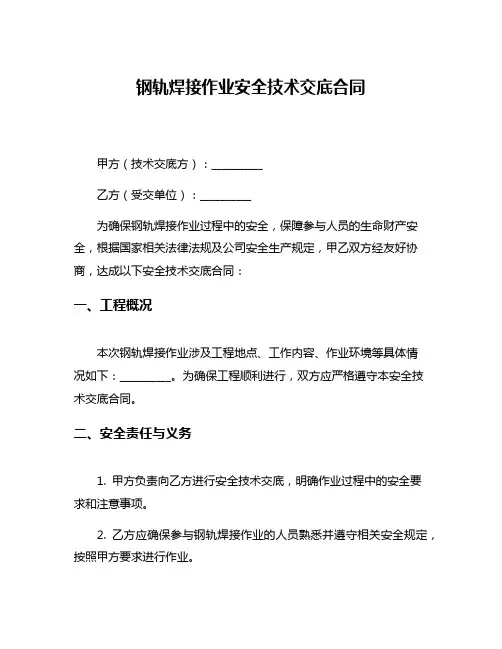 钢轨焊接作业安全技术交底合同