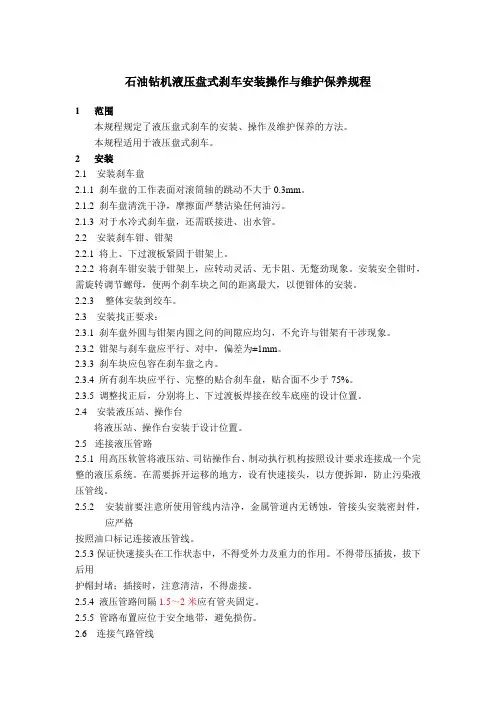 石油钻机液压盘式刹车安装操作与维护保养规程