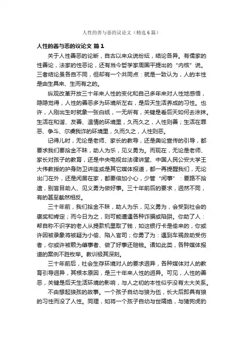 人性的善与恶的议论文（精选6篇）