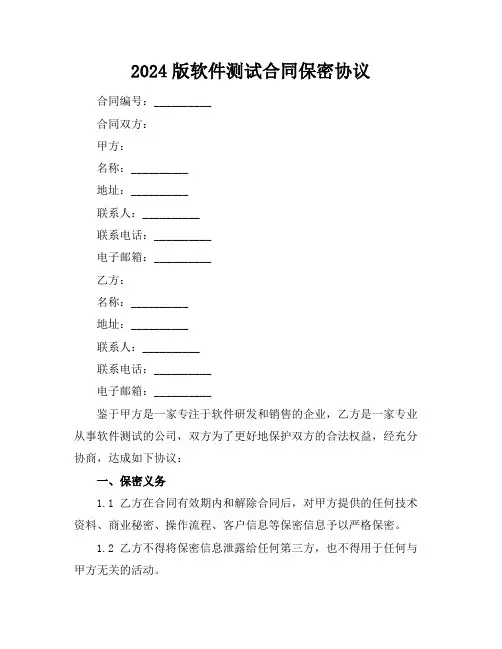2024版软件测试合同保密协议