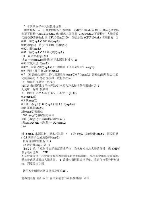 中华人民共和国自来水水质国家标准