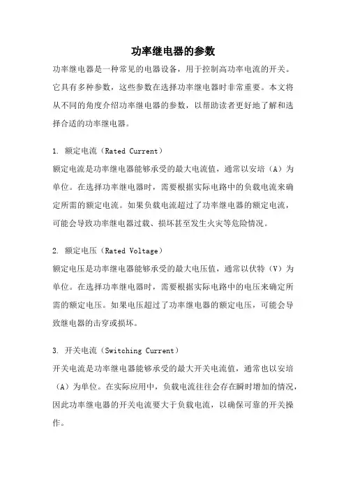 功率继电器的参数