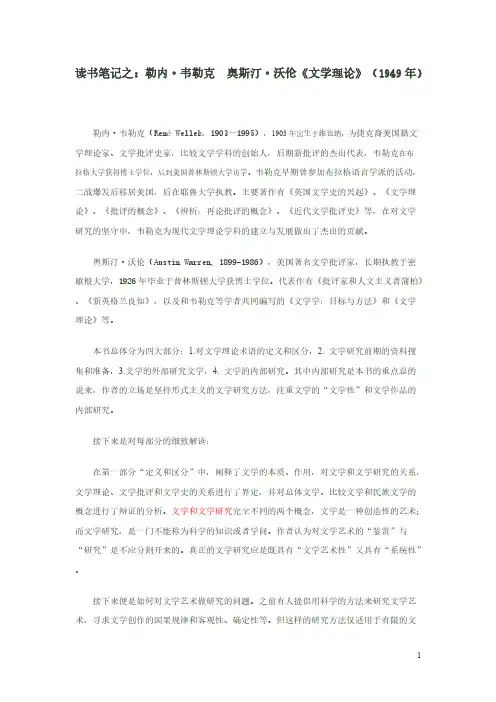 勒内·韦勒克  奥斯汀·沃伦《文学理论》读书笔记-推荐下载