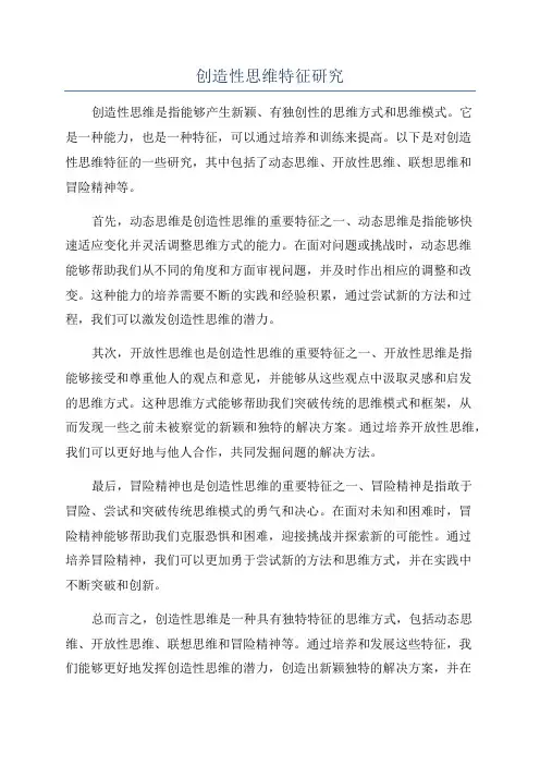 创造性思维特征研究