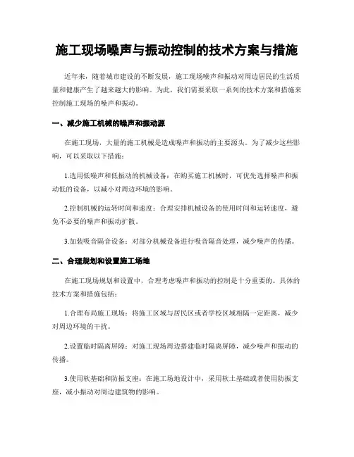 施工现场噪声与振动控制的技术方案与措施