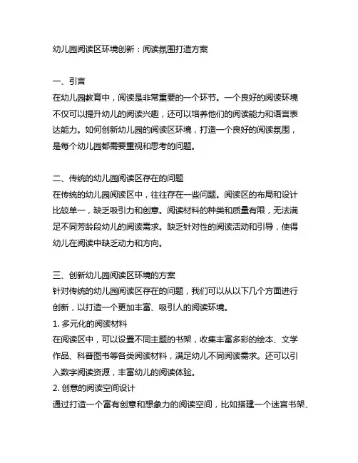 幼儿园阅读区环境创新：阅读氛围打造方案