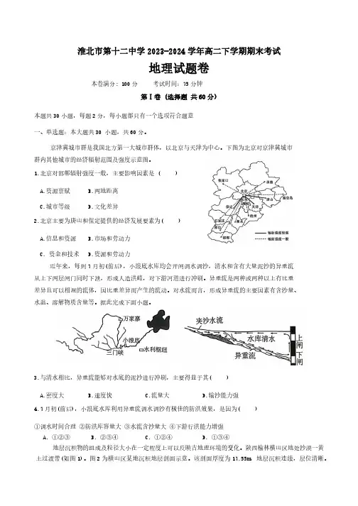 安徽省淮北市第十二中学2023-2024学年高二下学期期末考试地理试题