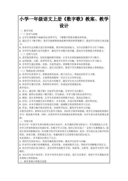 小学一年级语文上册《数字歌》教案、教学设计