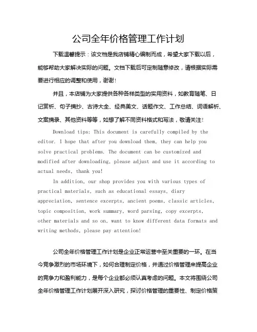 公司全年价格管理工作计划
