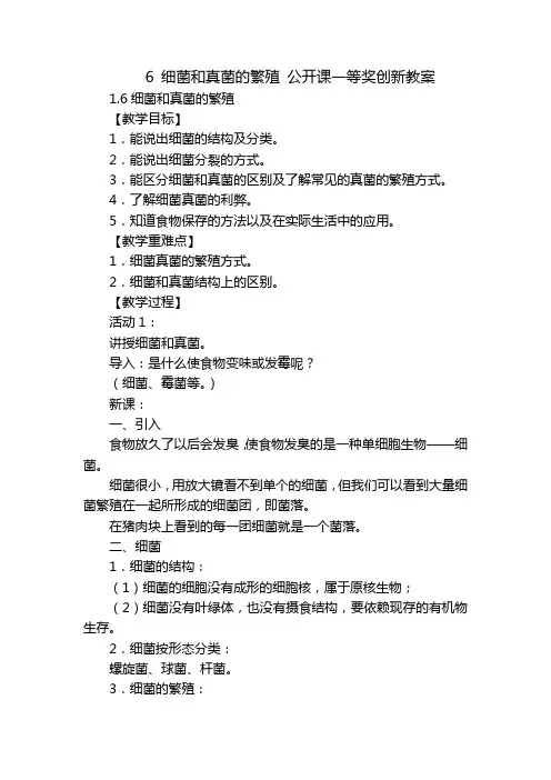 6 细菌和真菌的繁殖 公开课一等奖创新教案