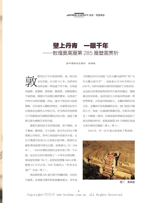壁上丹青 一眼千年——敦煌莫高窟第 285 窟壁画赏析