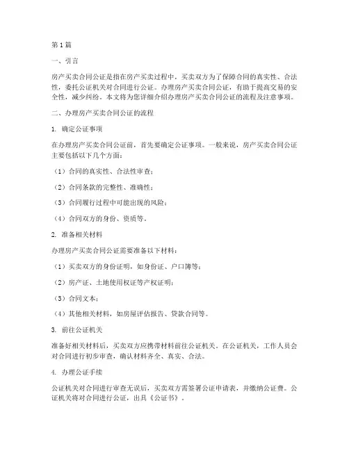 办理房产买卖合同公证(3篇)