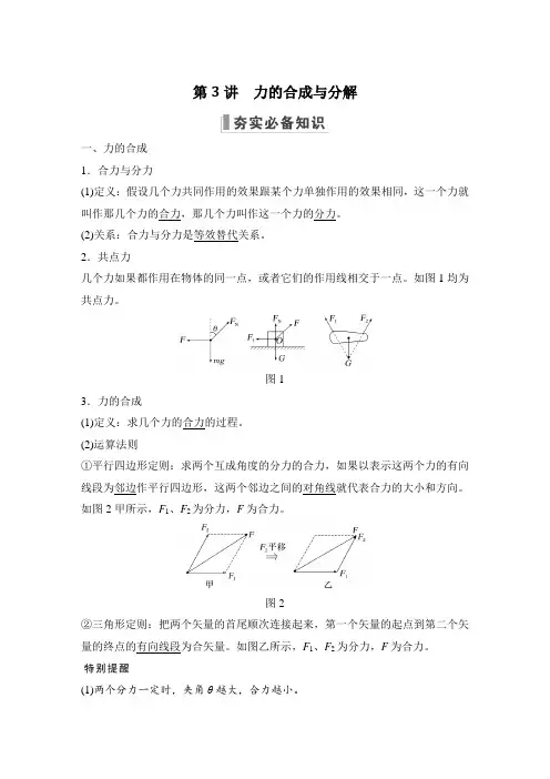 新教材人教版高中物理 精品资料第3讲 力的合成与分解