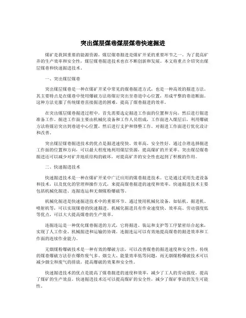 突出煤层煤巷煤层煤巷快速掘进