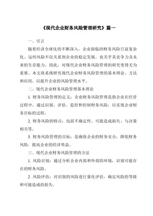 《2024年现代企业财务风险管理研究》范文