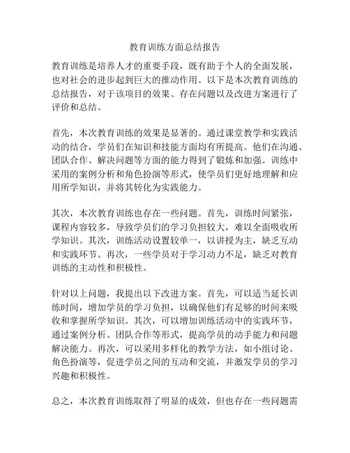 教育训练方面总结报告