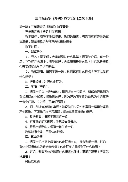 三年级音乐《海鸥》教学设计[全文5篇]
