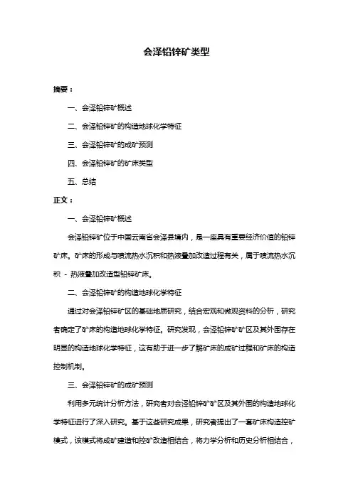会泽铅锌矿类型